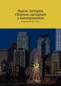 Сборник сценариев и кинопроектов. Издание третье. Том 2