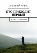 Кто приходит первый. Из рассказов геолога