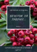 Вечером на лавочке… Серия сборников стихов и цитат. Книга 1