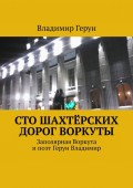 Сто шахтёрских дорог Воркуты. Заполярная Воркута и поэт Герун Владимир