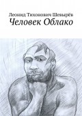 Человек Облако