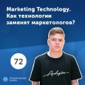 72. Павел Кузнецов, Zalando: Маркетинг будущего: как MarTech заменит человека?