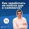 71. Лев Гершензон, Detectum: Как заработать на поиске для e-commerce?