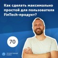 70. Константин Загайнов: как сделать максимально простой для пользователя FinTech-продукт?