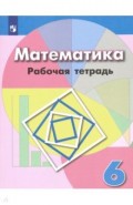 Математика. 6 класс. Рабочая тетрадь