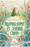 Призраки "Дома из зелёного стекла"