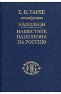 Наполеон. Нашествие Наполеона на Россию
