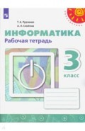 Информатика. 3 класс. Рабочая тетрадь