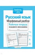Русский язык. Морфемный разбор