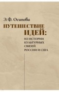 Путешествие идей. Из истории культурных связей России и США