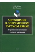 Метонимия в современном русском языке