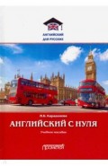 Английский с нуля. Учебное пособие