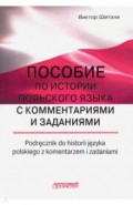 Пособие по истории польского языка с комментариями