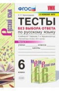 УМК Рус. яз. 6кл Баранов. Тесты без выб.ответа Ч.1