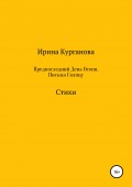 Предпоследний день осени. Письма Солнцу