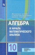 Алгебра и начала математического анализа. 10 класс. Базовый и углублённый уровни. ФП