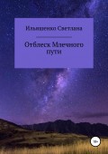 Отблеск Млечного пути. Сборник стихотворений