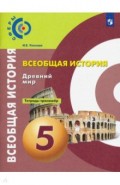 История. Древний мир. 5 класс. Тетрадь-тренажёр. ФГОС