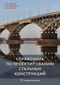 Справочник по проектированию стальных конструкций