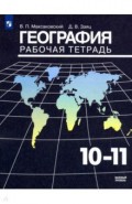 География. 10-11 классы. Рабочая тетрадь. Базовый уровень