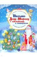 Письмо Деду Морозу с наклейками и конвертом