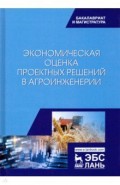 Экономическая оценка проектных решений в агроинженерии