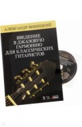 Введение в джазовую гармонию для классических гитаристов (+CD)