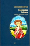 Портер. Поллианна (рус. и англ. яз)