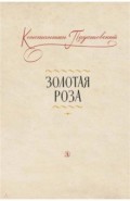 Золотая роза