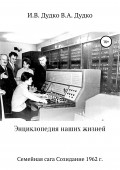 Энциклопедия наших жизней. Семейная сага. Созидание, 1962 г.