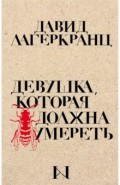 Девушка, которая должна умереть