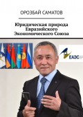 Юридическая природа Евразийского Экономического Союза