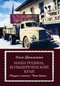 Наша Родина, Большереченский край. Народная летопись. Часть вторая