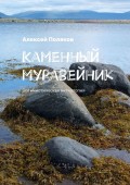 Каменный муравейник. Оптимистическая антиутопия