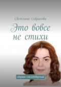 Это вовсе не стихи. Сборник стихотворений