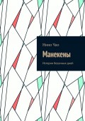 Манекены. Истории безумных дней