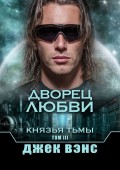 Дворец любви. Князья тьмы. Том III