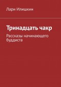 Тринадцать чакр. Рассказы начинающего буддиста