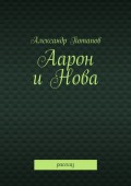 Аарон и Нова. Рассказ