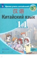 Китайский язык 11кл [Учебное пособие]