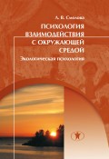 Психология взаимодействия с окружающей средой (экологическая психология)