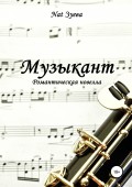Музыкант