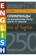 Английский язык. 8-11 классы. Олимпиады. 250 заданий. Учебное пособие