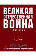 Великая Отечественная война 1941-1945 гг.