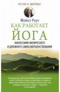 Как работает йога. Философия физического и духовного самосовершенствования