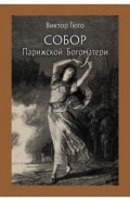 Собор Парижской Богоматери. В 2-х томах