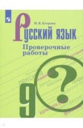 Русский язык 9кл [Проверочные работы]