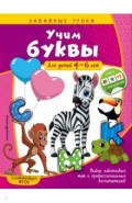 Учим буквы. Для детей 4-6 лет