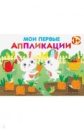 Мои первые аппликации. Первое творчество Вып.8