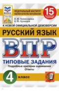 ВПР ФИОКО Русский язык. 4 класс. 15 вариантов. Типовые задания. 15 вариантов заданий